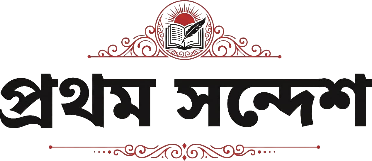 প্রথম সন্দেশ