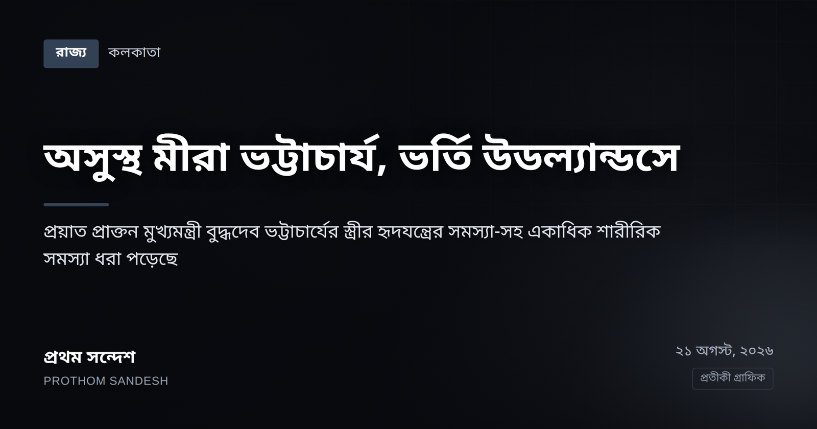 পশ্চিমবঙ্গের প্রাক্তন মুখ্যমন্ত্রী বুদ্ধদেব ভট্টাচার্যের স্ত্রী মীরা ভট্টাচার্য অসুস্থ। উডল্যান্ড নার্সিংহোমে চিকিৎসাধীন। হৃদযন্ত্রের সমস্যা ছাড়াও অন্যান্য সমস্যা ধরা পড়েছে।
