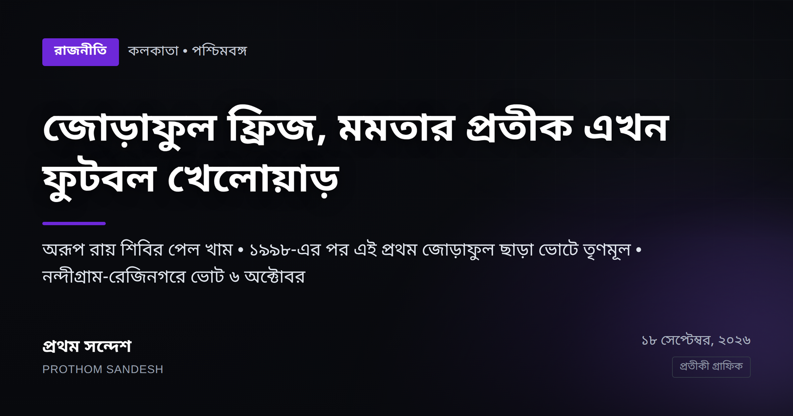 জোড়াফুল ফ্রিজ, মমতার প্রতীক এখন ফুটবল খেলোয়াড়, অরূপ শিবির পেল খাম
