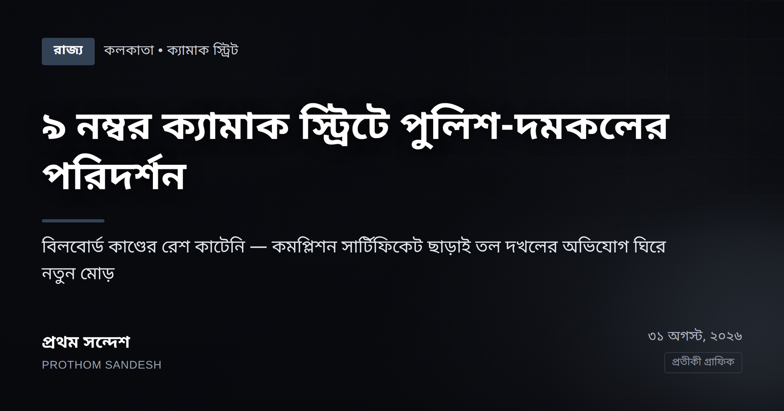 ৯ নম্বর ক্যামাক স্ট্রিটে পুলিশ-দমকলের পরিদর্শন, অভিষেকের অফিস ঘিরে নতুন মোড়