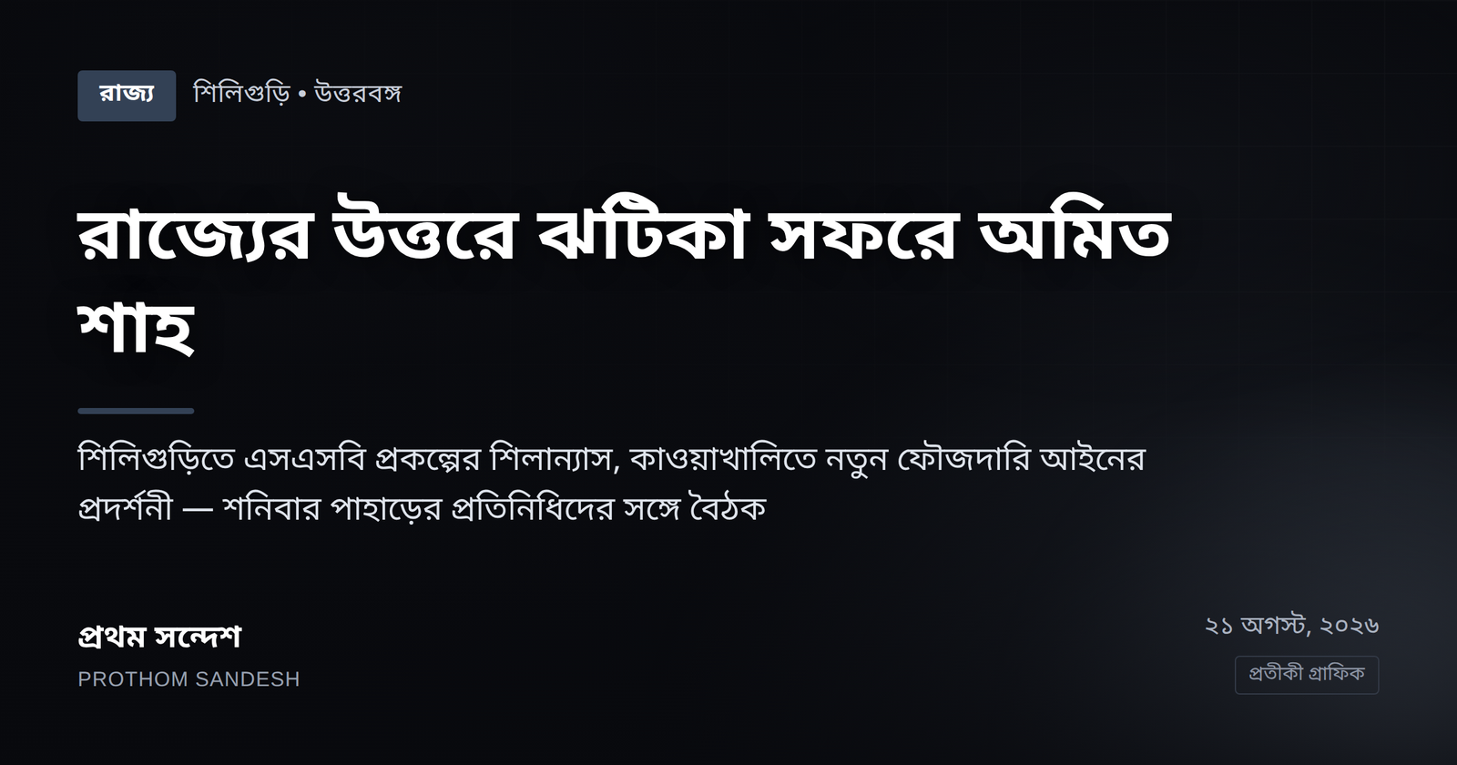 রাজ্যের উত্তরে ঝটিকা সফরে অমিত শাহ