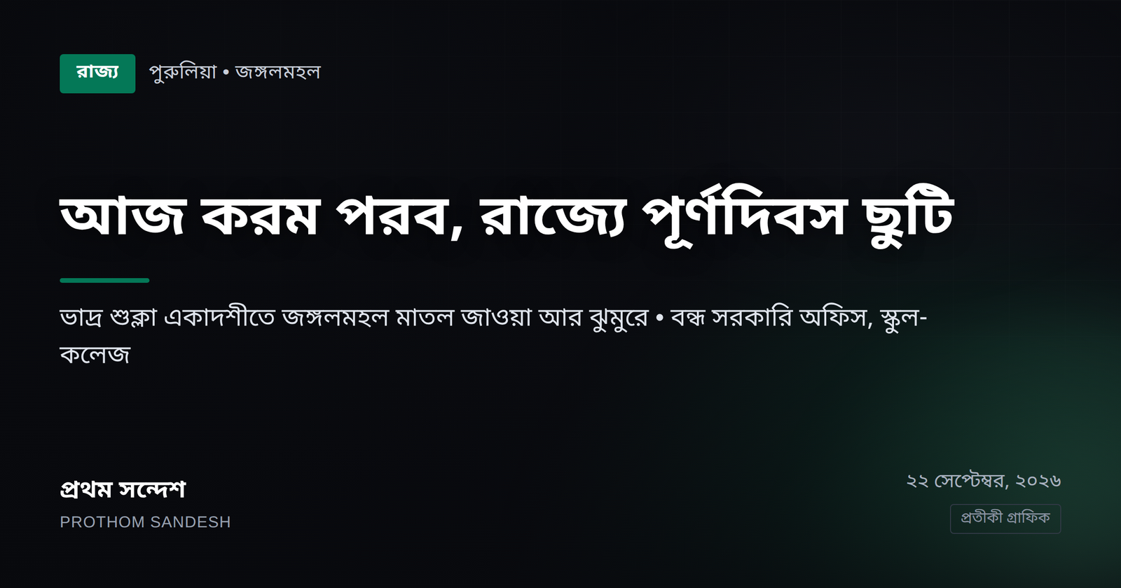 আজ করম পরব, রাজ্যে পূর্ণদিবস ছুটি — জঙ্গলমহল মাতল জাওয়া আর ঝুমুরে