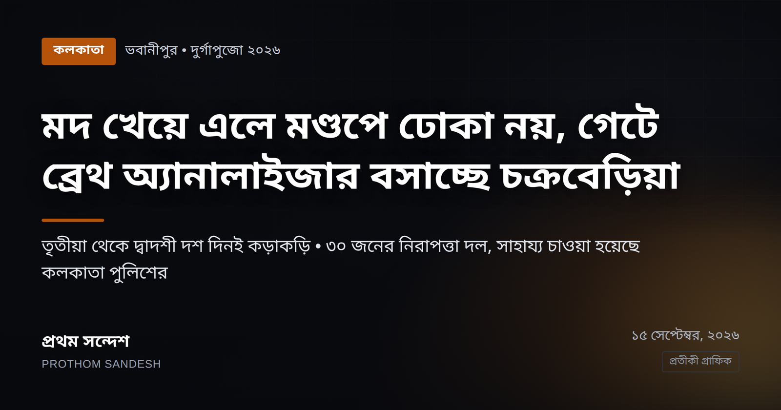 মদ্যপ অবস্থায় মণ্ডপে ঢোকা নিষেধ, গেটে ব্রেথ অ্যানালাইজার বসাচ্ছে চক্রবেড়িয়া