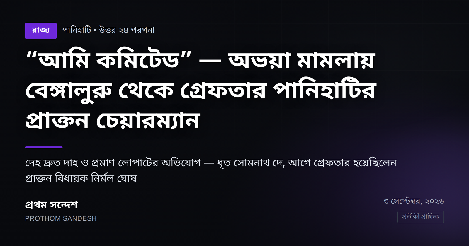 "অভয়া ভুলিনি, আমি কমিটেড" কথা রাখছেন মুখ্যমন্ত্রী
