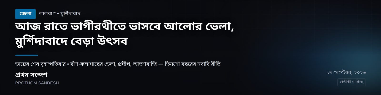 আজ রাতে ভাগীরথীতে ভাসবে আলোর ভেলা, মুর্শিদাবাদে তিনশো বছরের বেড়া উৎসব