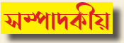 সম্পাদকীয়
