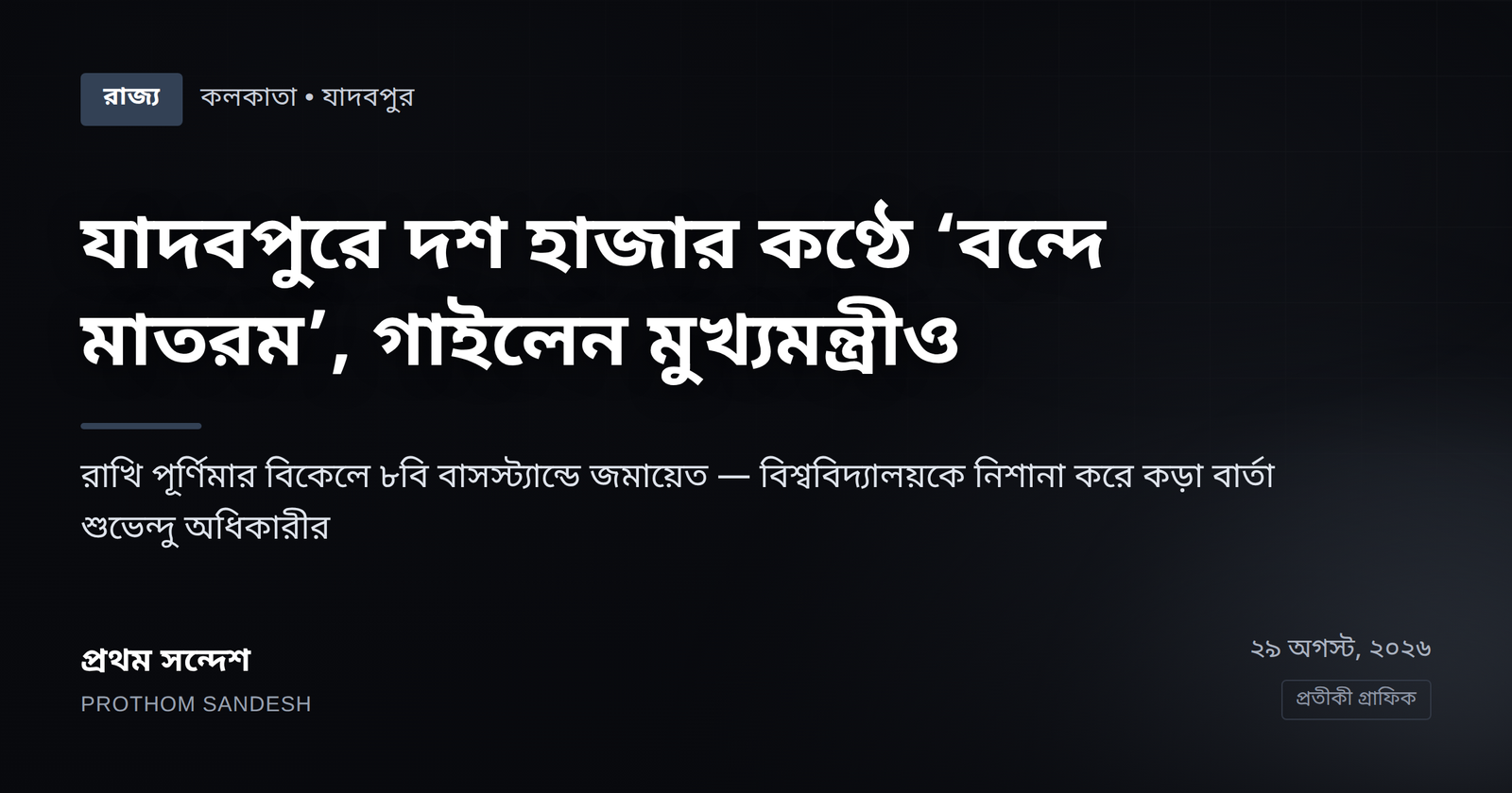 যাদবপুরে দশ হাজার কণ্ঠে ‘বন্দে মাতরম’, গাইলেন মুখ্যমন্ত্রী নিজেও