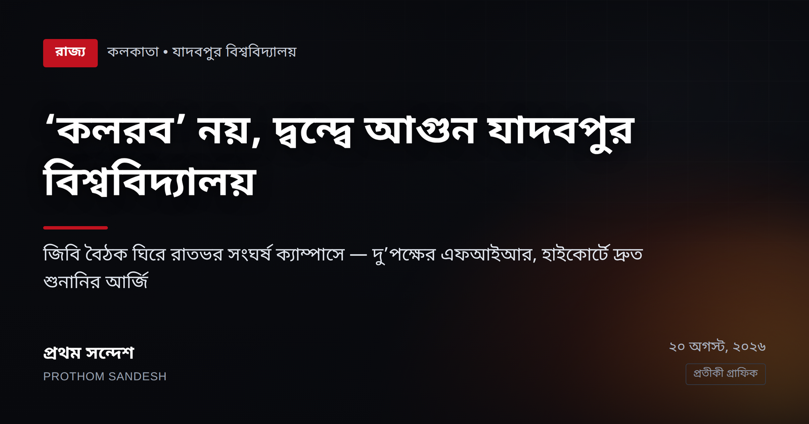 'কলরব' নয়, দ্বন্দ্বে আগুন যাদবপুর বিশ্ববিদ্যালয়