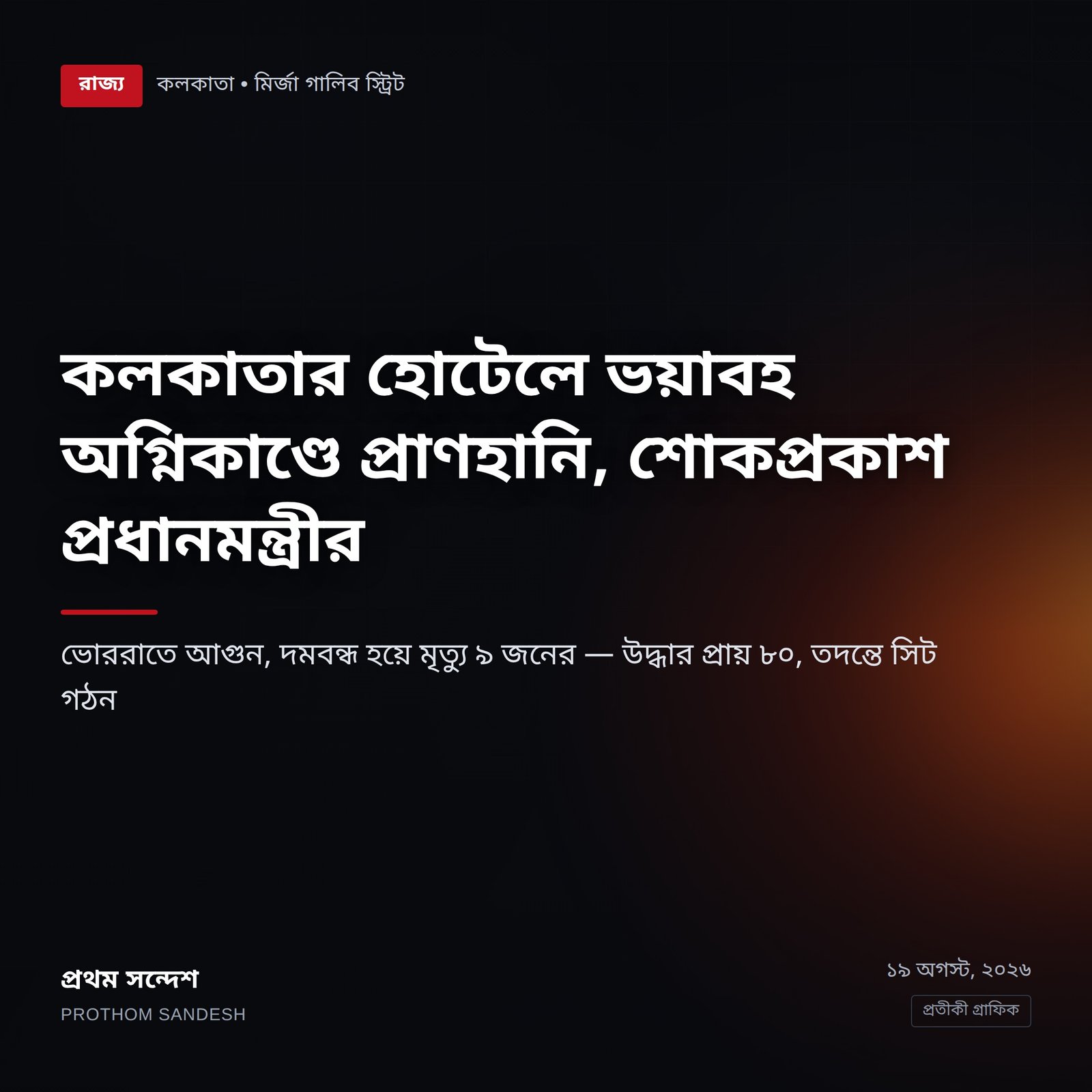 কলকাতার হোটেলে ভয়াবহ অগ্নিকাণ্ডে প্রাণহানি, শোকপ্রকাশ প্রধানমন্ত্রীর