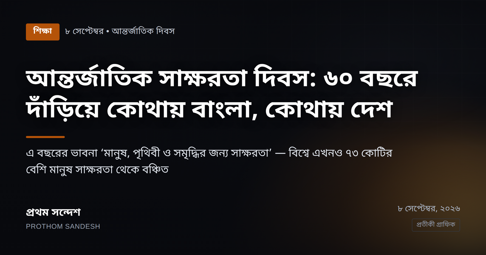 আন্তর্জাতিক সাক্ষরতা দিবস ২০২৬: ঘোষণার ৬০ বছরে দাঁড়িয়ে কোথায় বাংলা, কোথায় দেশ