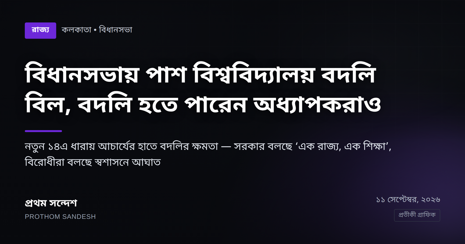 বিধানসভায় পাশ বিশ্ববিদ্যালয় বদলি বিল, এক প্রতিষ্ঠান থেকে অন্যত্র যেতে পারবেন অধ্যাপকরা