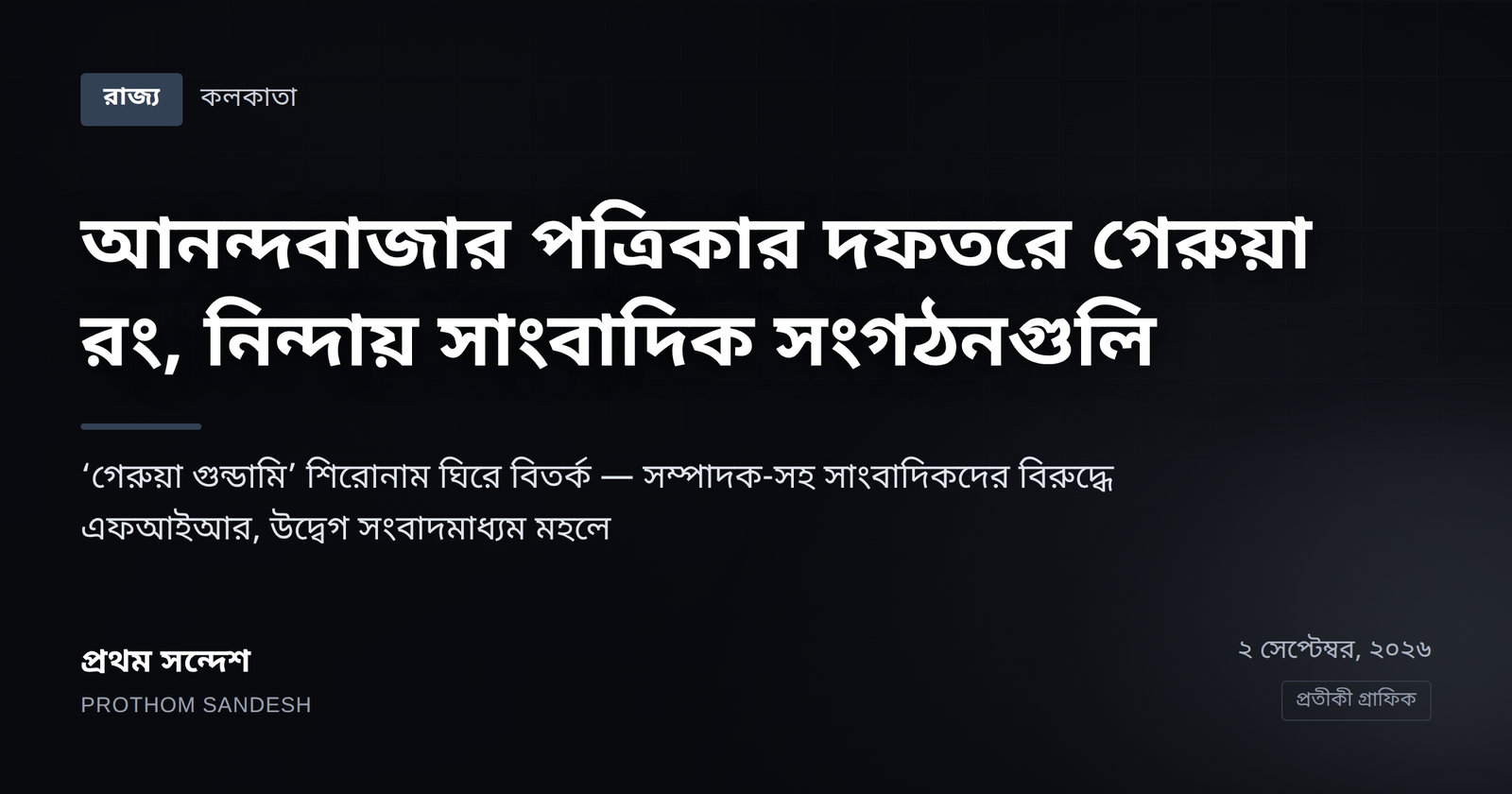 আনন্দবাজার পত্রিকার দফতরে গেরুয়া রং, স্লোগান — নিন্দায় সাংবাদিক সংগঠনগুলি