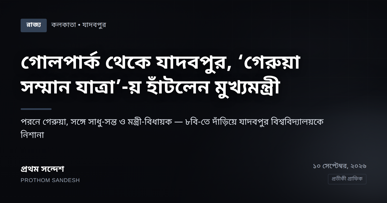 গোলপার্ক থেকে যাদবপুর, ‘গেরুয়া সম্মান যাত্রা’-য় হাঁটলেন মুখ্যমন্ত্রী