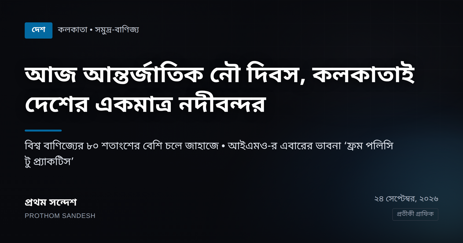 আজ আন্তর্জাতিক নৌ দিবস: বিশ্ব বাণিজ্যের ৮০ শতাংশই জাহাজে, আর কলকাতা দেশের একমাত্র নদীবন্দর