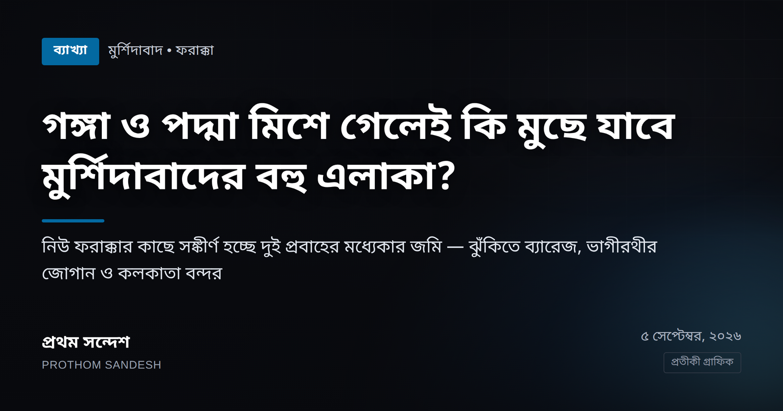 গঙ্গা ও পদ্মা মিশে গেলেই কি মানচিত্র থেকে মুছে যাবে মুর্শিদাবাদের বহু এলাকা?