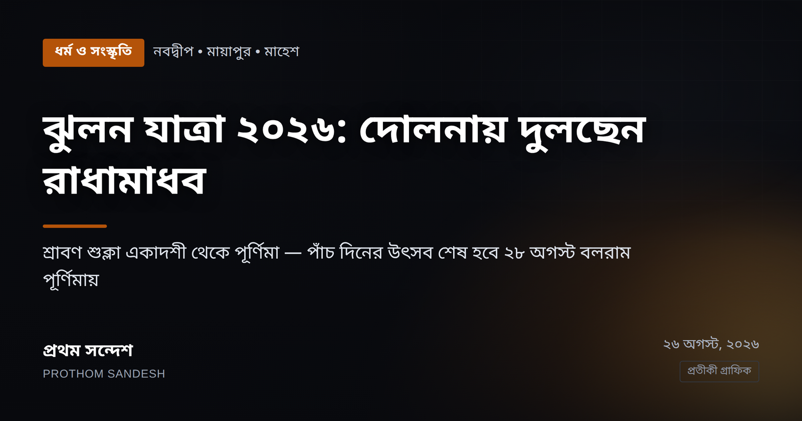 ঝুলন যাত্রা ২০২৬: দোলনায় দুলছেন রাধামাধব, উৎসব চলবে ২৮ অগস্ট পর্যন্ত
