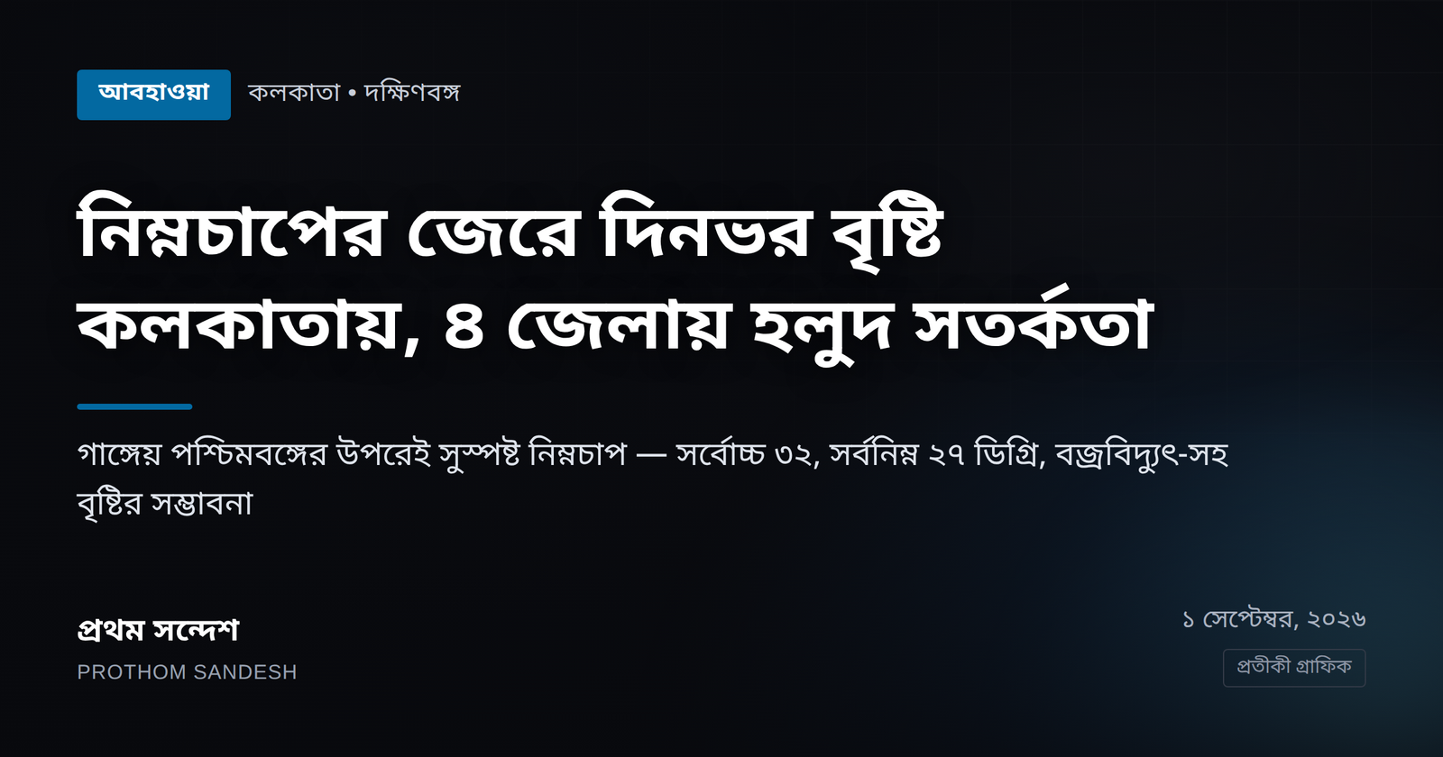 নিম্নচাপের জেরে দিনভর বৃষ্টি কলকাতায়, দক্ষিণবঙ্গের ৪ জেলায় হলুদ সতর্কতা