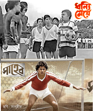 বাংলা চলচ্চিত্রে ‘খেলা’ বাঙালির অনন্য আবেগ