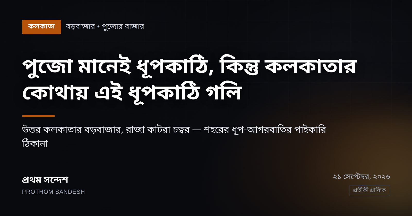 পুজো মানেই ধূপকাঠি, কিন্তু কলকাতার কোথায় এই ধূপকাঠি গলি