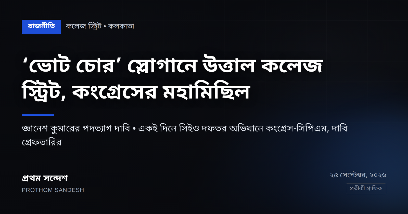 ‘ভোট চোর’ স্লোগানে উত্তাল কলেজ স্ট্রিট, জ্ঞানেশ কুমারের পদত্যাগ দাবিতে কংগ্রেসের মহামিছিল