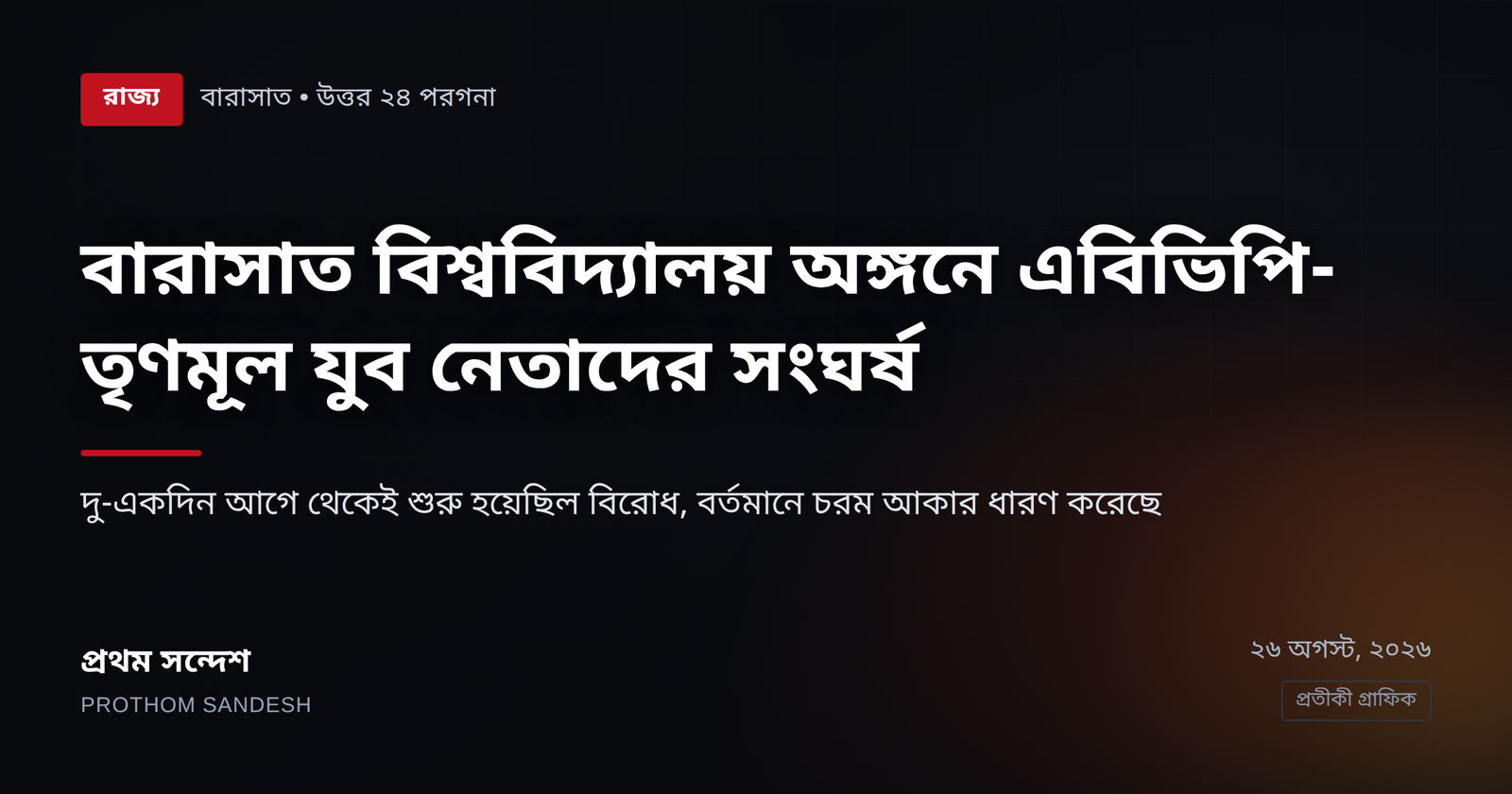 উত্তর ২৪ পরগনার বারাসাত বিশ্ববিদ্যালয় অঙ্গনে এ বি ভি পি এর সঙ্গে তৃণমূল কংগ্রেস সমর্থিত যুব নেতাদের মধ্যে উত্তেজনামূলক সংঘর্ষ। দু একদিন আগে থেকেই বিরোধ শুরু হয়। বর্তমানে চরম আকার ধারণ করে।