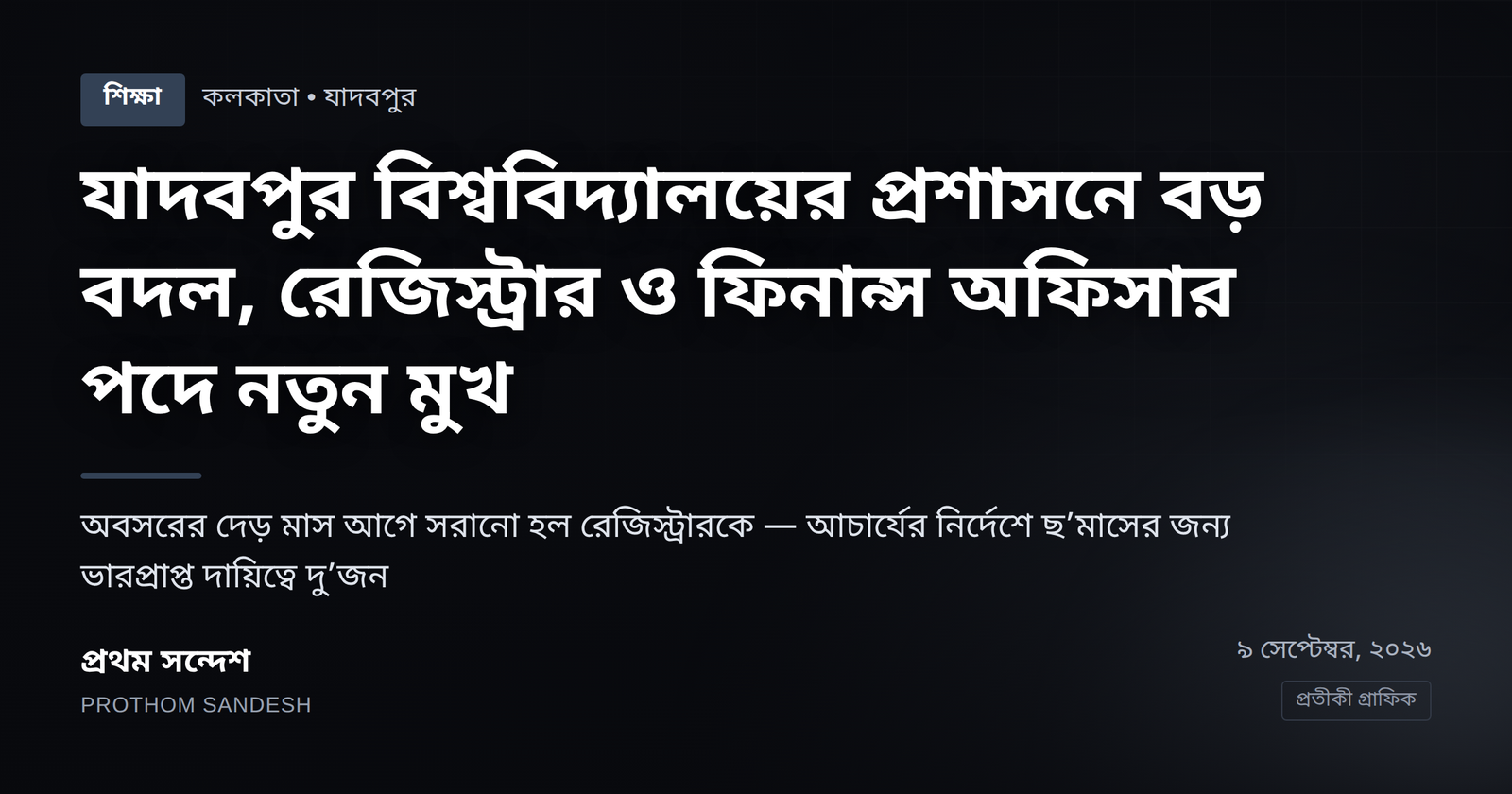 যাদবপুর বিশ্ববিদ্যালয়ের প্রশাসনে বড় বদল, রেজিস্ট্রার ও ফিনান্স অফিসার পদে নতুন মুখ