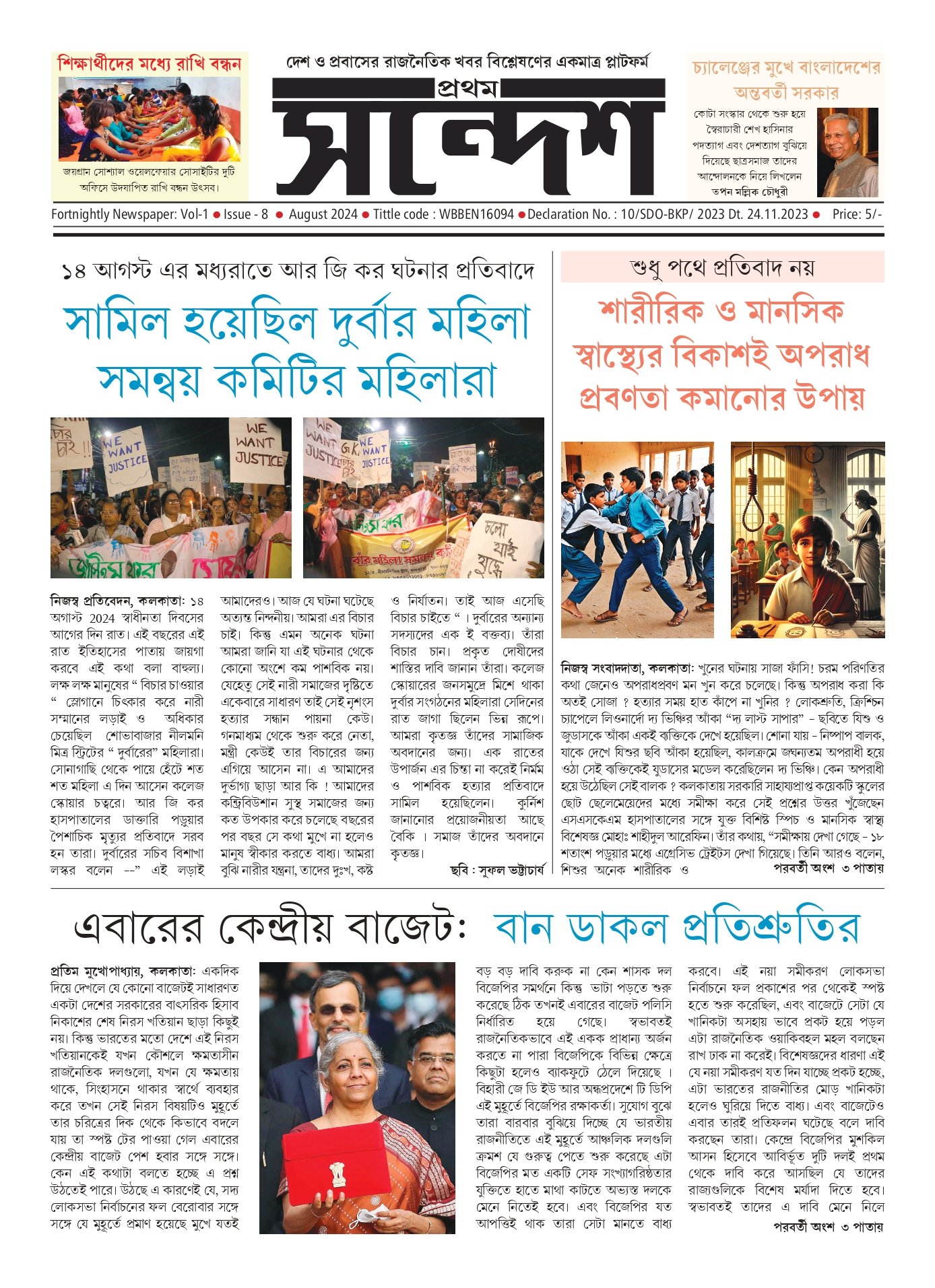 প্রথম সন্দেশ - আগস্ট ২০২৪