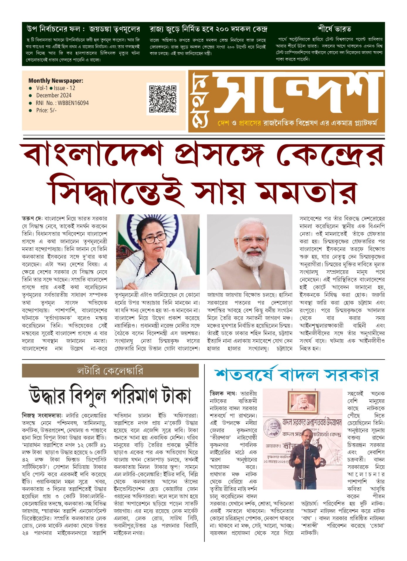 প্রথম সন্দেশ - ডিসেম্বর ২০২৪