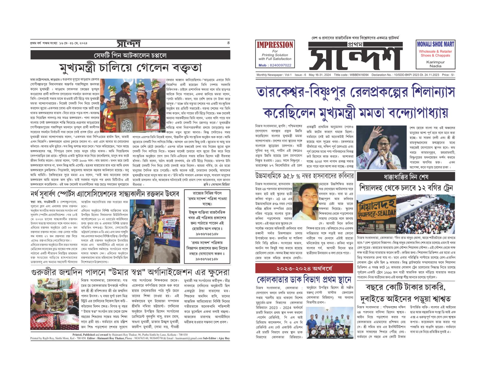 প্রথম সন্দেশ - মে ২০২৪