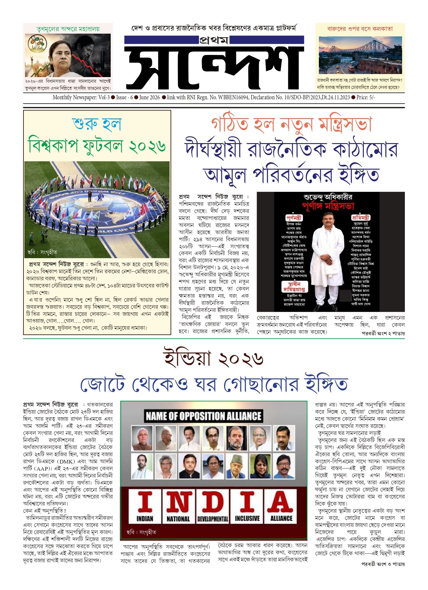 প্রথম সন্দেশ - জুন ২০২৬