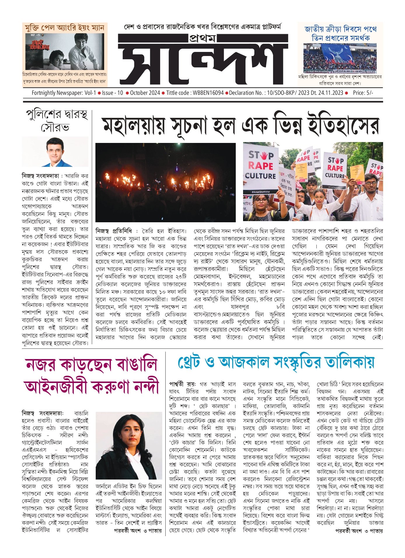 প্রথম সন্দেশ - অক্টোবর ২০২৪
