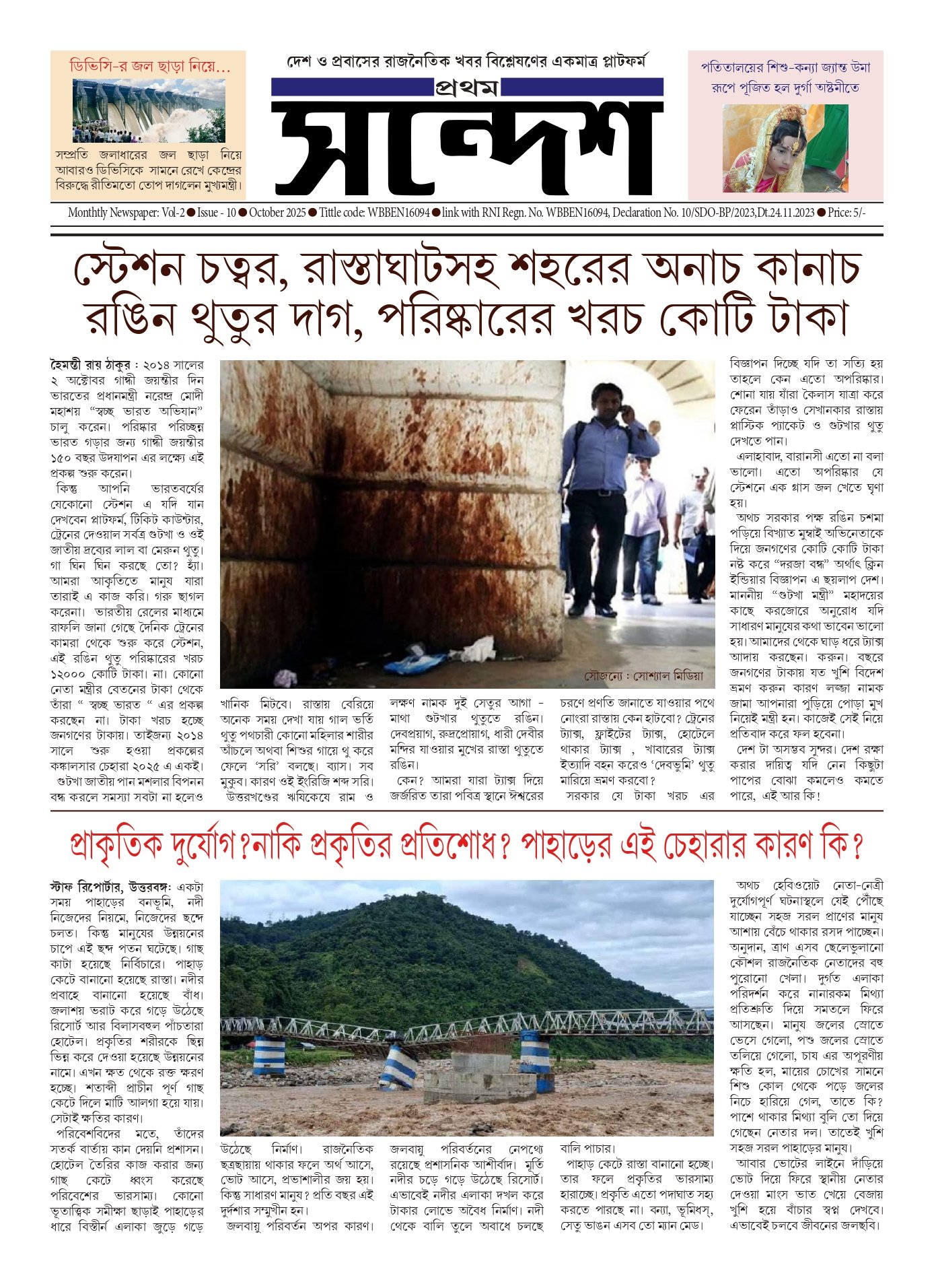 প্রথম সন্দেশ - অক্টোবর ২০২৫