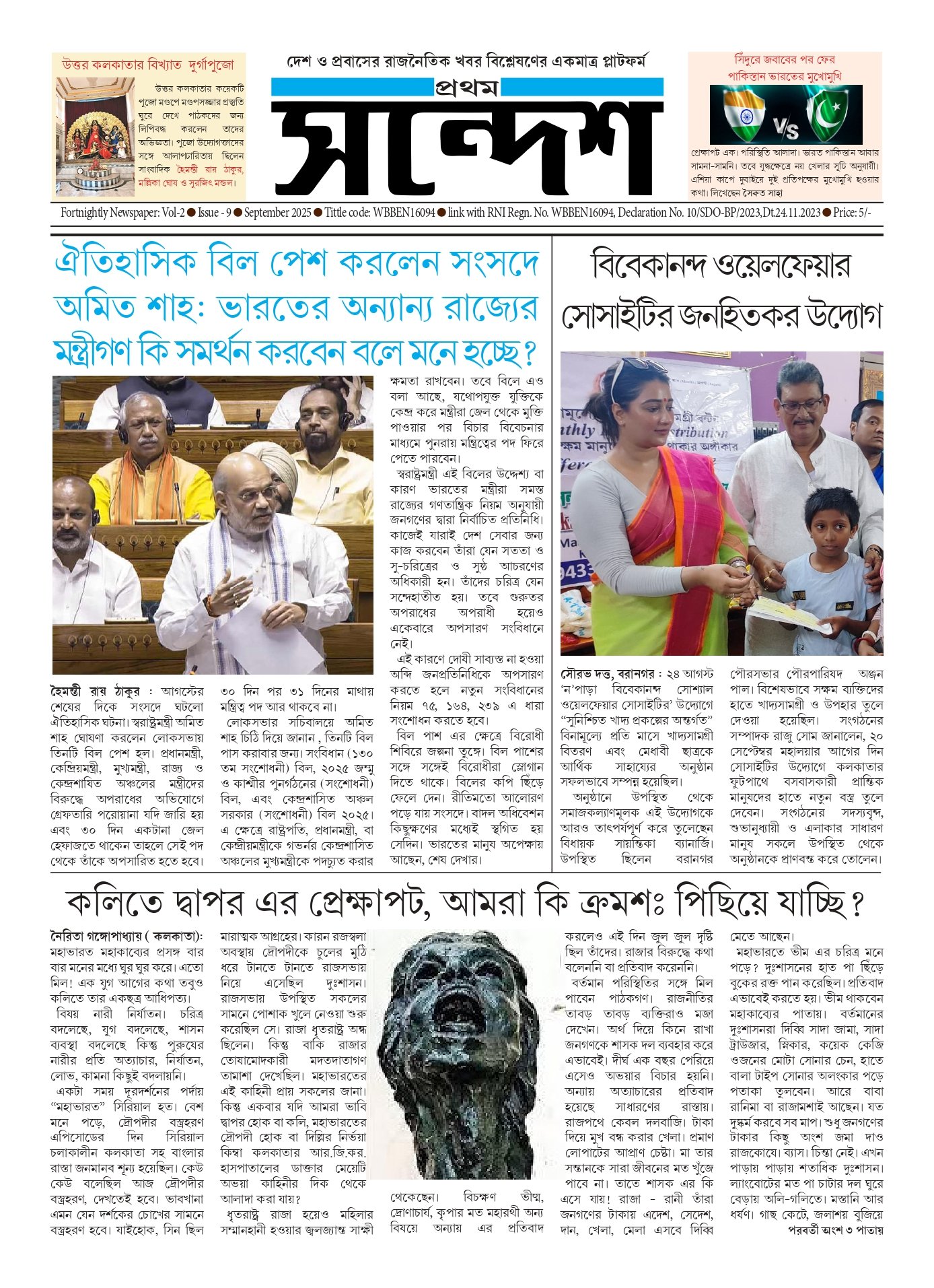 প্রথম সন্দেশ - সেপ্টেম্বর ২০২৫