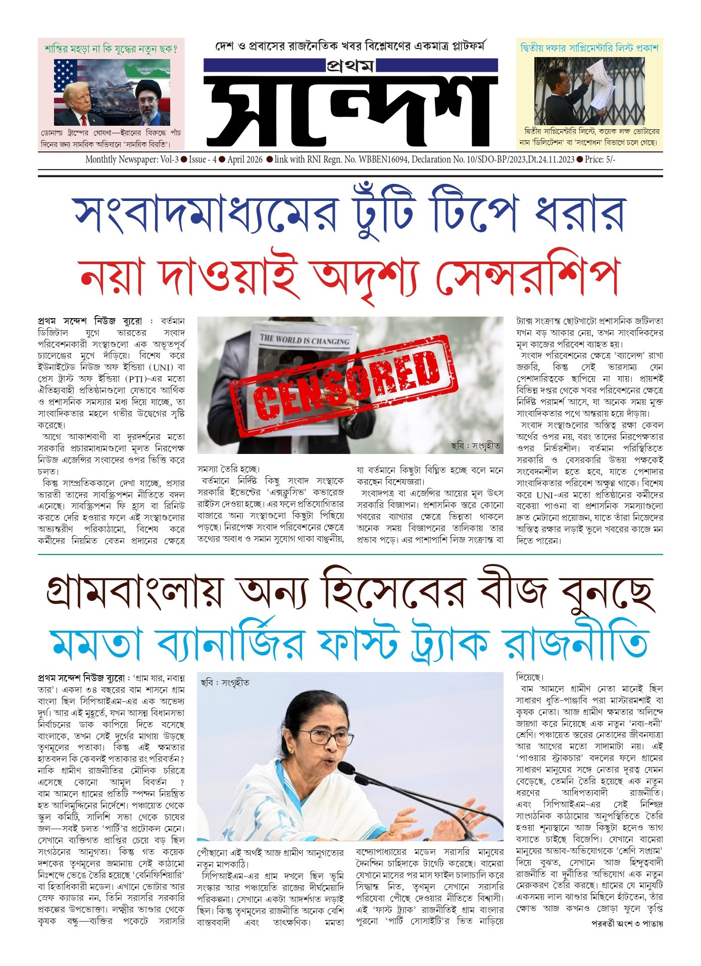 প্রথম সন্দেশ - এপ্রিল ২০২৬