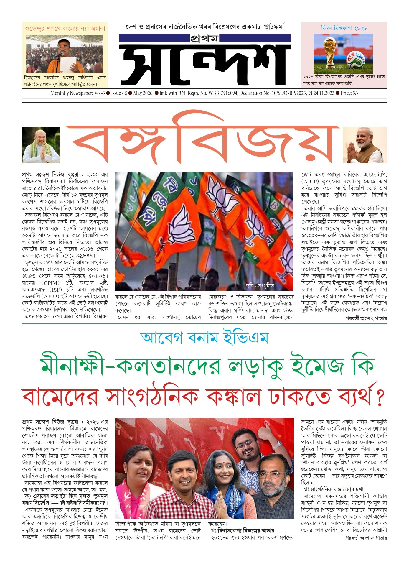 প্রথম সন্দেশ - মে ২০২৬