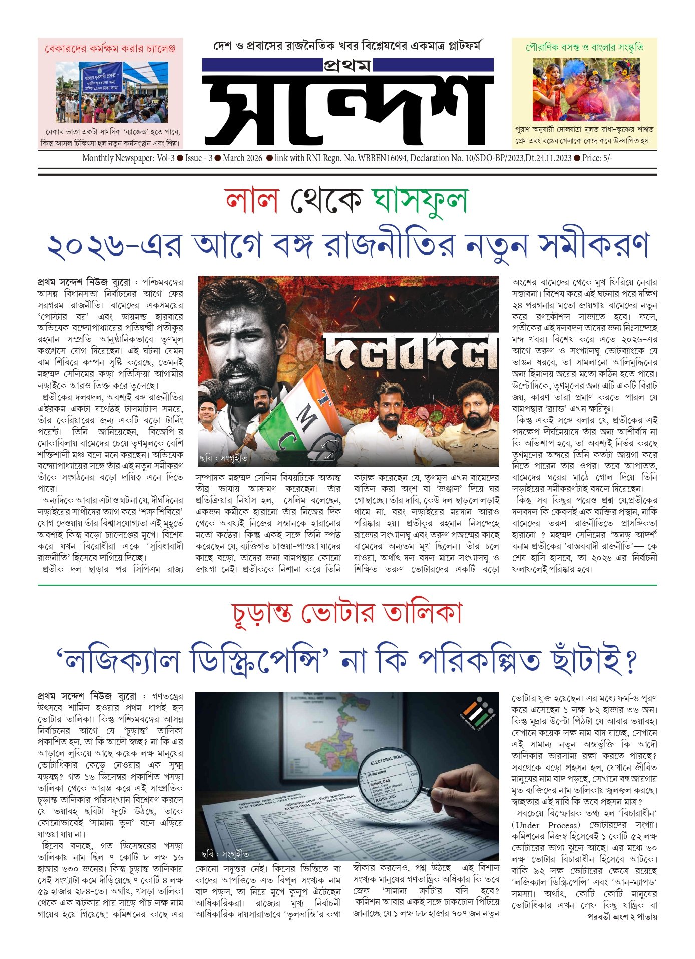 প্রথম সন্দেশ - মার্চ ২০২৬