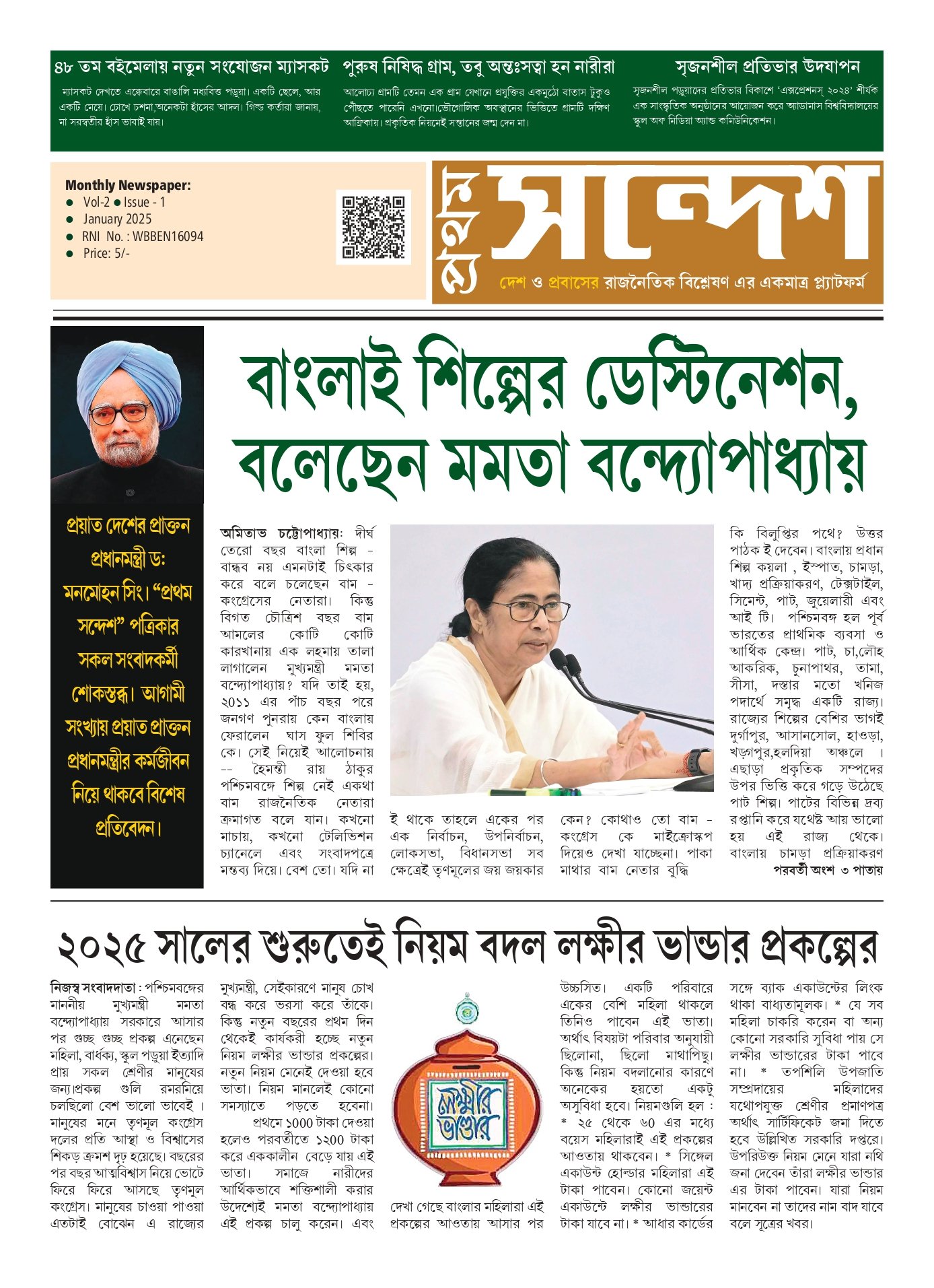 প্রথম সন্দেশ - জানুয়ারি ২০২৫