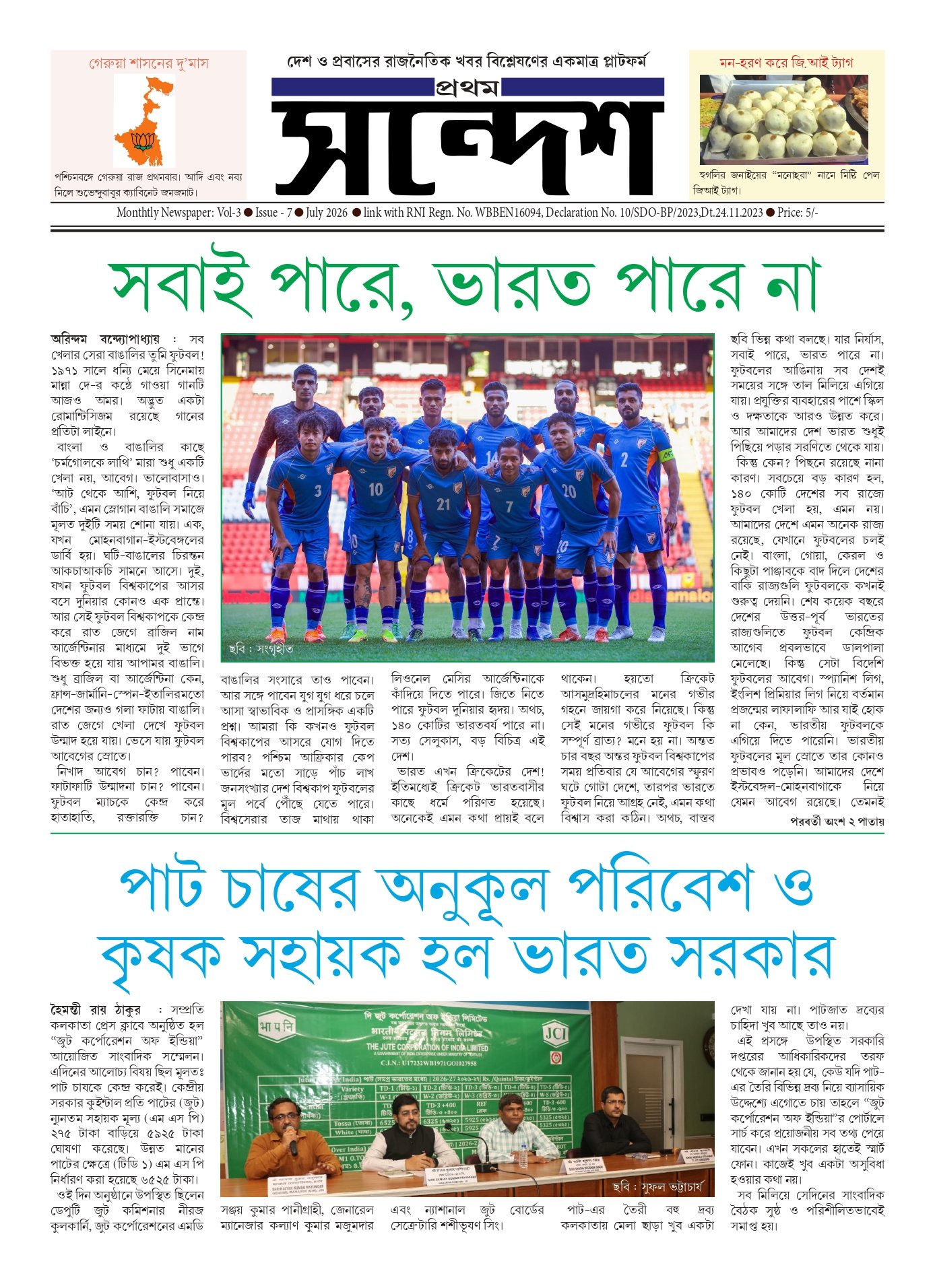 প্রথম সন্দেশ - জুলাই ২০২৬