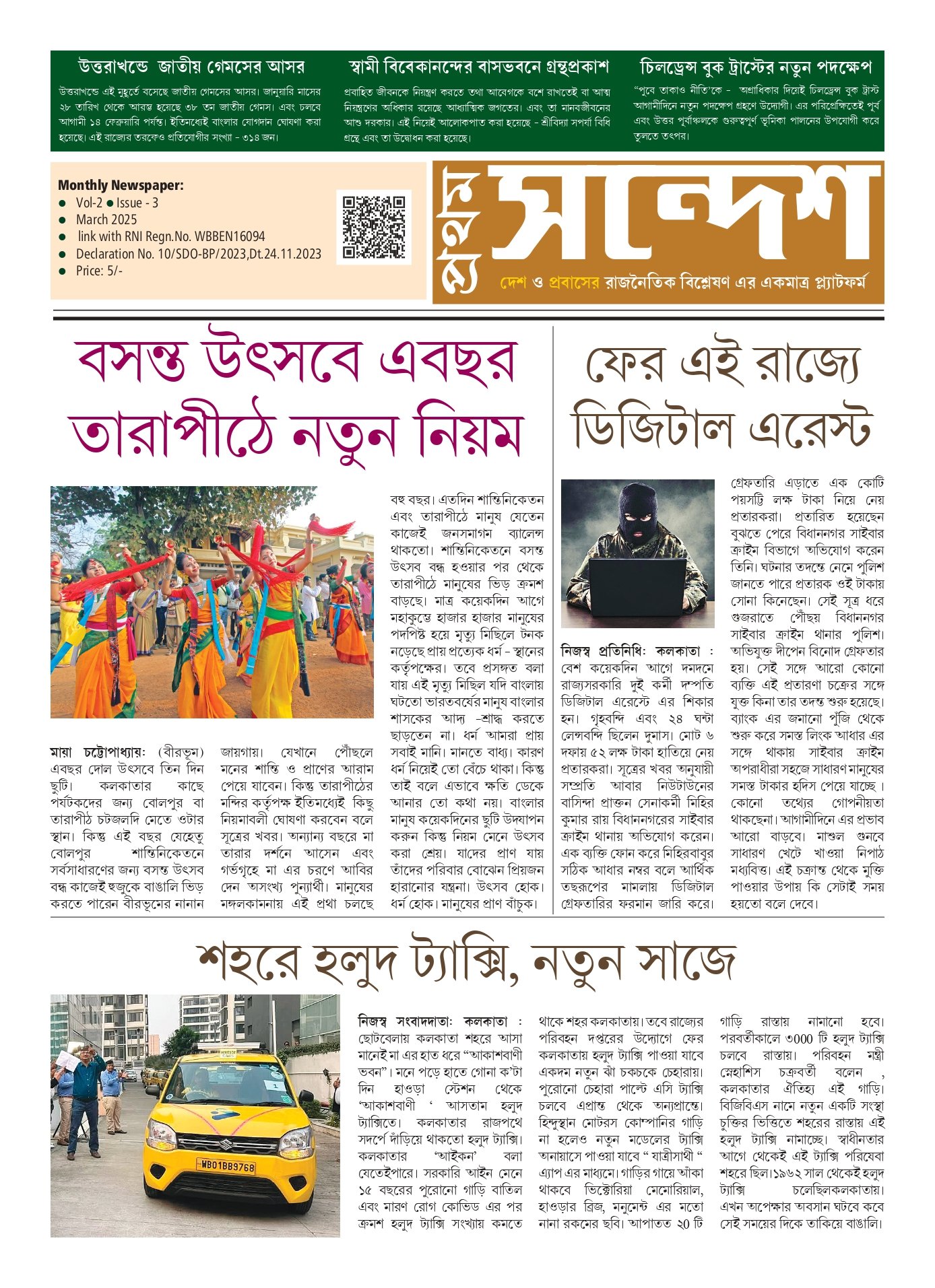 প্রথম সন্দেশ - মার্চ ২০২৫