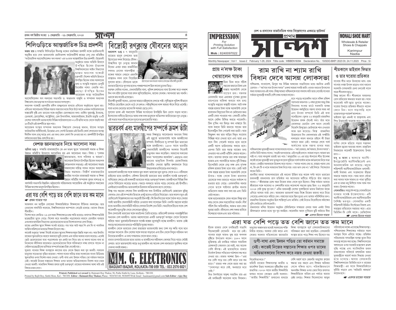 প্রথম সন্দেশ - ফেব্রুয়ারি ২০২৪