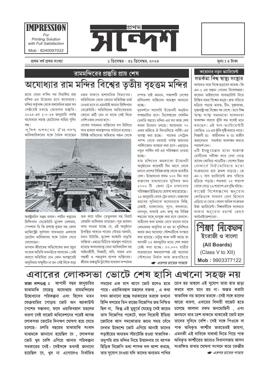 প্রথম সন্দেশ - ডিসেম্বর ২০২৩