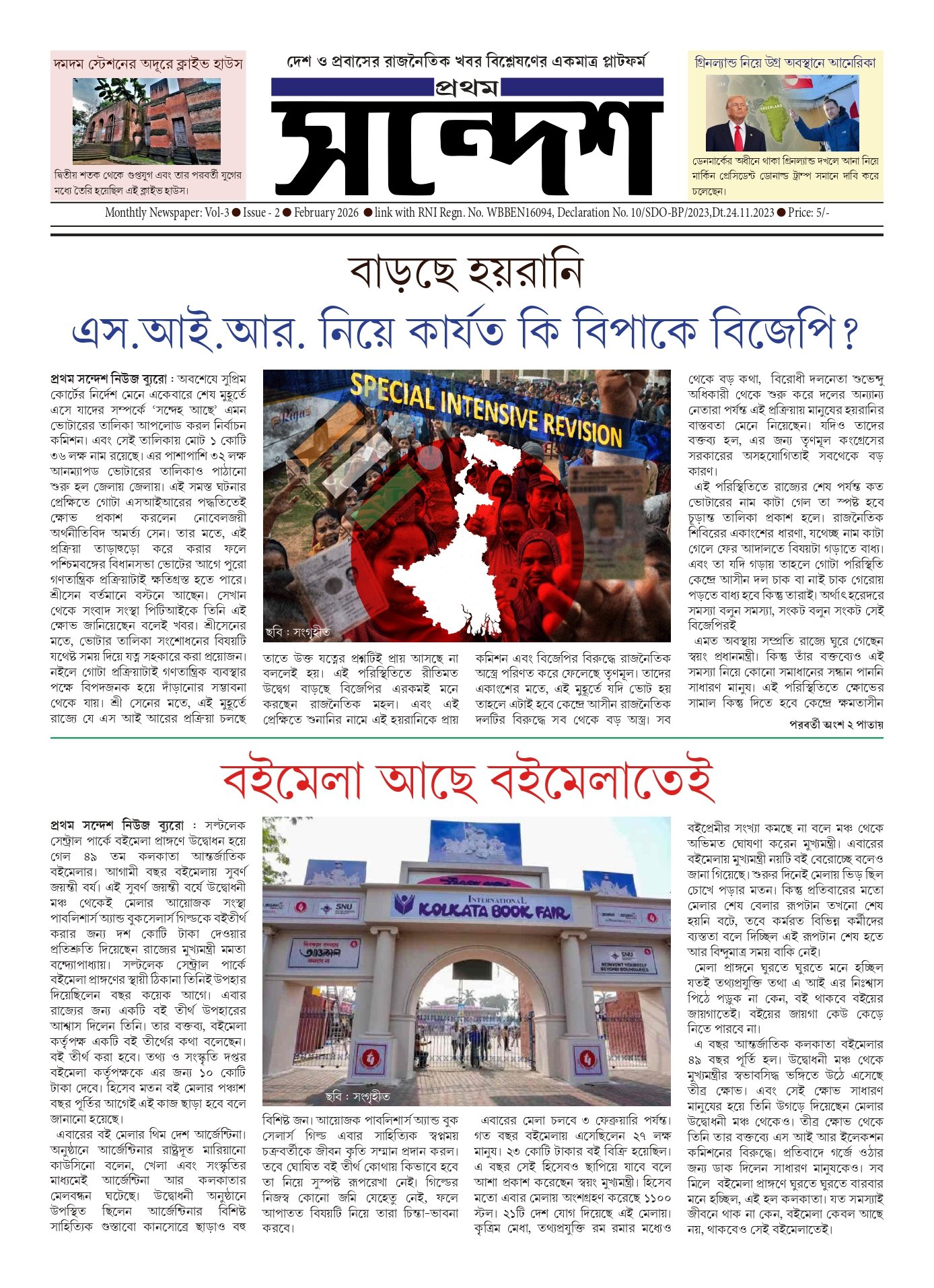 প্রথম সন্দেশ - ফেব্রুয়ারি ২০২৬